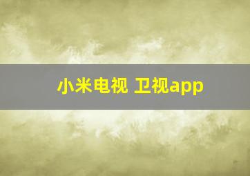 小米电视 卫视app